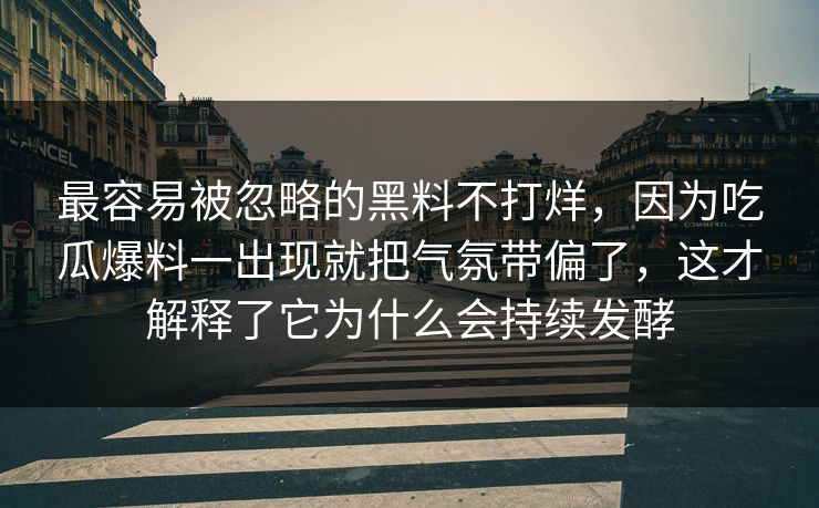 最容易被忽略的黑料不打烊，因为吃瓜爆料一出现就把气氛带偏了，这才解释了它为什么会持续发酵