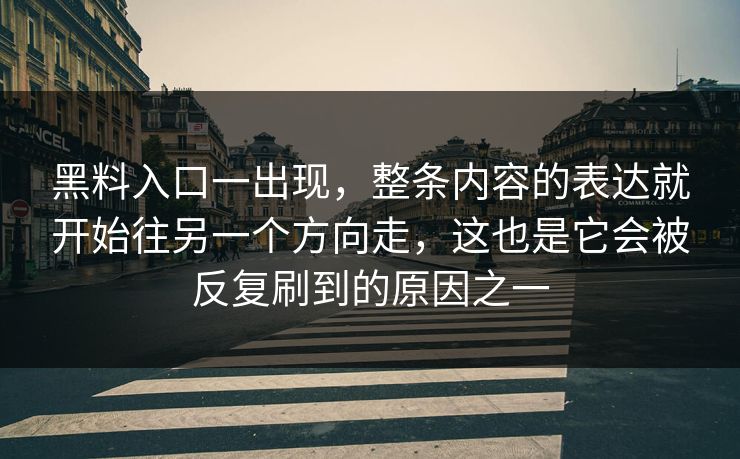 黑料入口一出现，整条内容的表达就开始往另一个方向走，这也是它会被反复刷到的原因之一